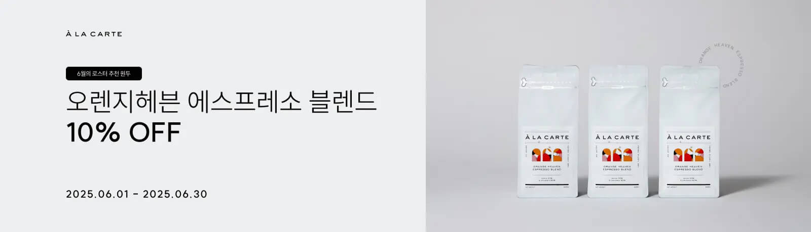 6월의 로스터 추천원두 오렌지헤븐 에스프레소 블렌드 10% OFF 2025.06.01-2025.06.30