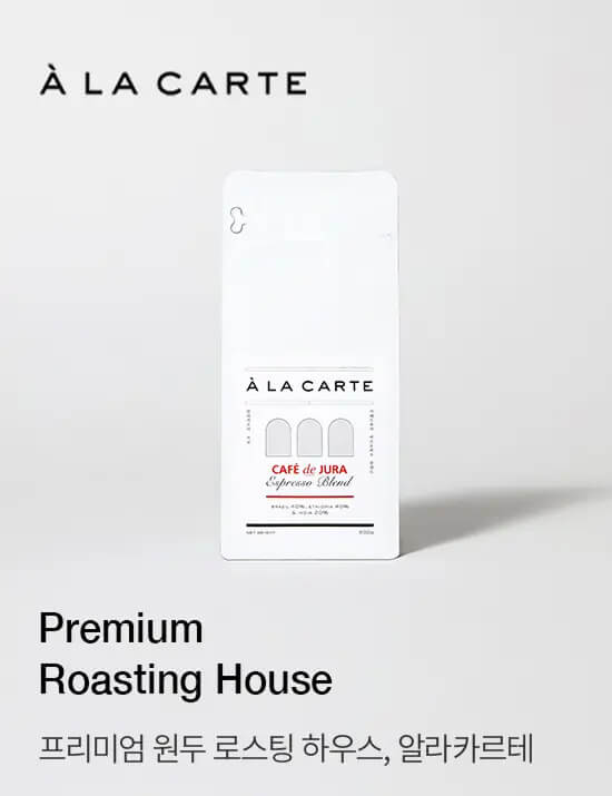 프리미엄 원두 로스팅 하우스, 알라카르테