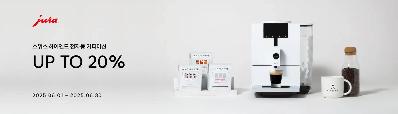스위스 하이엔드 전자동 커피머신 UP TO 20% 2025.06.01 - 2025.06.30