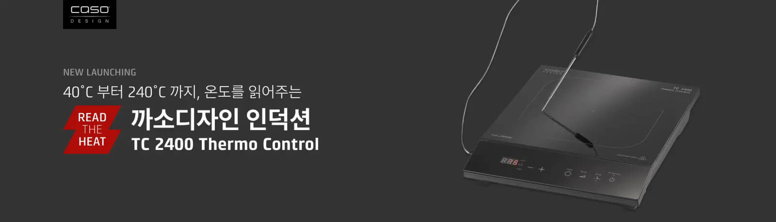 40도씨부터 240도씨까지, 온도를 읽어주는 까소디자인 인덕션 TC 2400 Thermo Control