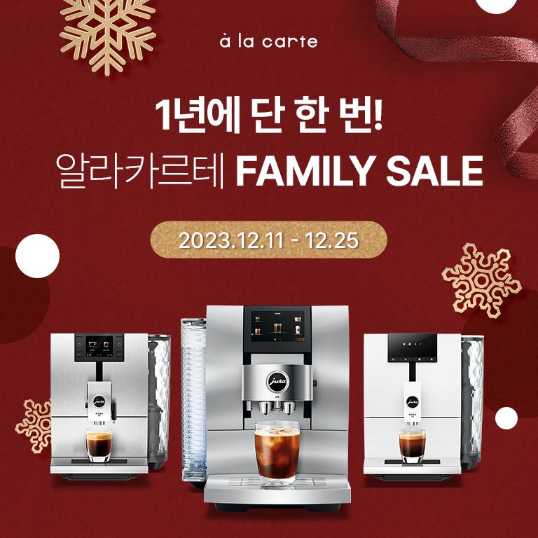 알라카르테몰 2023 연말 패밀리 세일